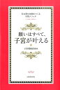 【中古】願いはすべて、子宮が叶える 引き寄せ体質をつくる子宮メソッド /河出書房新社/子宮委員長はる(単行本(ソフトカバー))