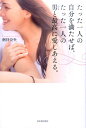【中古】たった一人の自分を満たせば、たった一人の男と最高に愛しあえる。 /河出書房新社/劒持奈央(単行本(ソフトカバー))