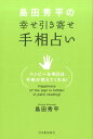 【中古】島田秀平の幸せ引き寄せ手相占い /河出書房新社/島田秀平(単行本)