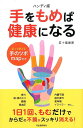 【中古】手をもめば健康になる いつでもどこでもすぐできる ハンディ版/河出書房新社/五十嵐康彦(単行本)