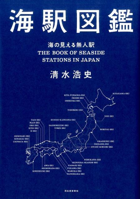 【中古】海駅図鑑 /河出書房新社/清水浩史（単行本（ソフトカバー））
