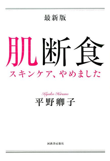 【中古】最新版肌断食 スキンケア、やめました /河出書房新社/平野卿子（単行本）