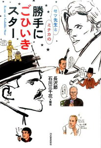 【中古】セツ先生とミチカの勝手にごひいきスター /河出書房新社/長沢節(単行本)