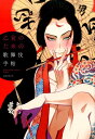 【中古】乙女のための歌舞伎手帖 /河出書房新社(単行本(ソフトカバー))