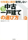 【中古】10年後に絶対後悔しない中古一戸建ての選び方 2017〜2018年版 /河出書房新社/オウチーノ(単行本)