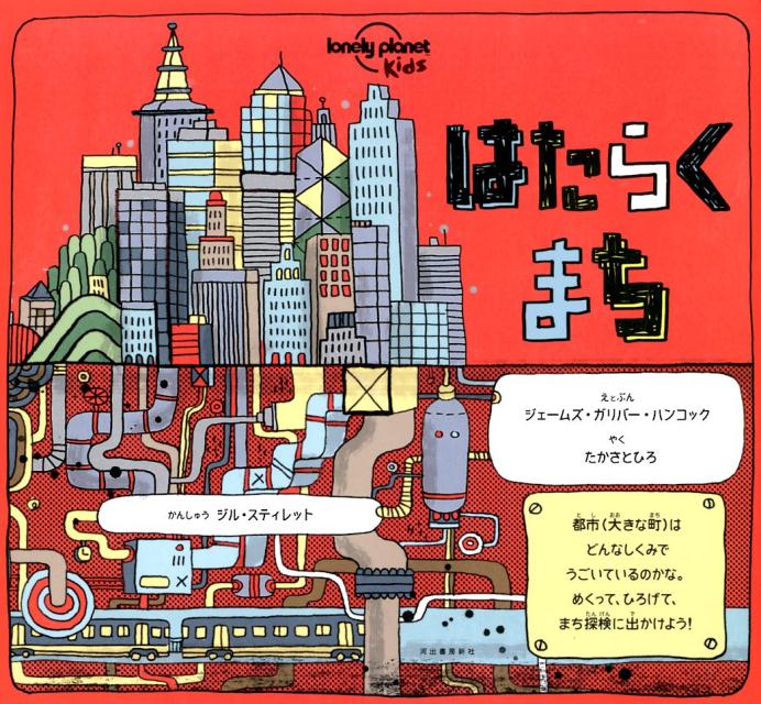 【中古】はたらくまち /河出書房新社/ジェームズ・ガリバー・ハンコック（大型本）