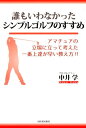【中古】誰もいわなかったシンプルゴルフのすすめ /河出書房新社/中井学(単行本)