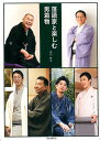 【中古】落語家と楽しむ男着物 /河出書房新社/矢内裕子(単行本(ソフトカバー))