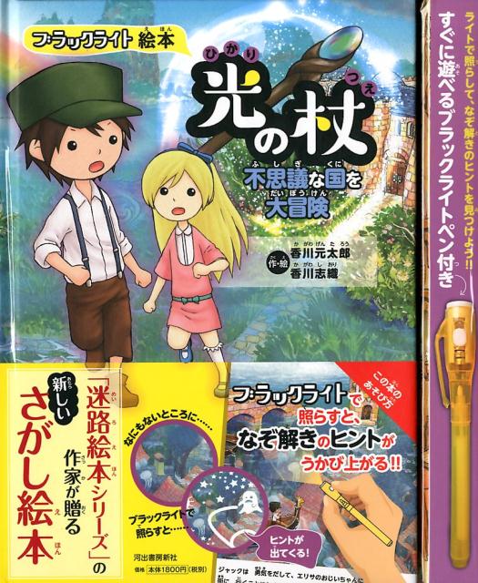 【中古】ブラックライト絵本　光の杖　ドラゴンと炎の石 /河出書房新社/香川元太郎（大型本）