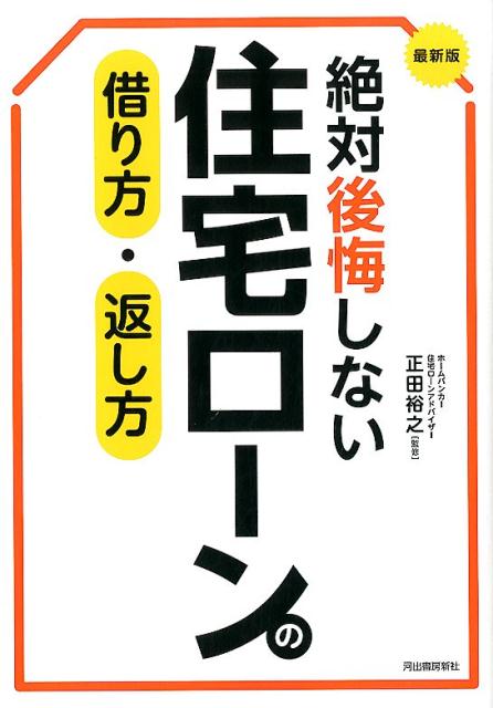 【中古】絶対後悔しない住宅ローンの借り方・返し方 最新版 /河出書房新社/正田裕之（単行本）