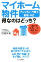 【中古】マイホーム物件得なのはどっち? マンション・戸建て/新築・中古 “選択”を誤ると一 /河出書房新社/四宮朱美(単行本(ソフトカバー))