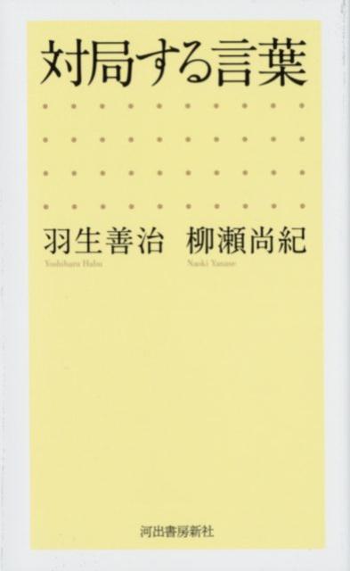 【中古】対局する言葉 羽生＋ジョイス /河出書房新社/羽生善治（単行本（ソフトカバー））