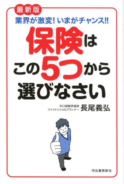 【中古】最新版保険はこの5つから選びなさい 業界が激変!いまがチャンス!! /河出書房新社/長尾義弘(単行本)