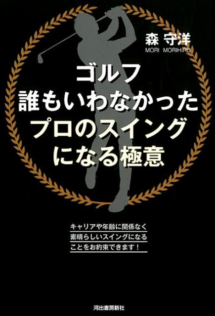 楽天市場】森守洋 最強不変のスイング法則の通販
