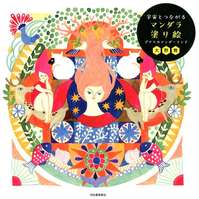 ◆◆◆カバーに汚れがあります。中古ですので多少の使用感がありますが、品質には十分に注意して販売しております。迅速・丁寧な発送を心がけております。【毎日発送】 商品状態 著者名 大野舞 出版社名 河出書房新社 発売日 2018年12月30日 ISBN 9784309279909