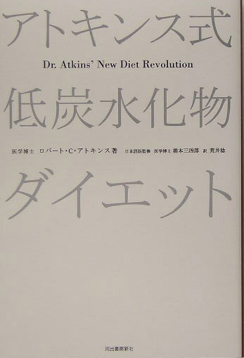 【中古】アトキンス式低炭水化物ダイエット/河出書房新社/ロバ-ト・C．アトキンス（単行本）