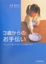 【中古】3歳からのお手伝い /河出書房新社/寺西恵里子(単行本)