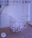 【中古】ワイヤ-でつくる雑貨 原寸大の型紙付き /河出書房新社/森永よし子(大型本)
