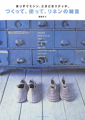 【中古】つくって、使って、リネンの雑貨 まっすぐミシン、ときどきステッチ。 /河出書房新社/渡部サト（単行本）