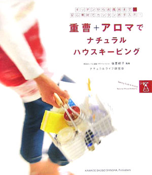 【中古】重曹＋アロマでナチュラルハウスキ-ピング キッチンからお風呂まで安心素材でカンタンお手入れ..