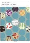 【中古】かまわぬの手ぬぐい使い方手帖 /河出書房新社/河出書房新社（単行本）