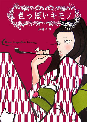 【中古】色っぽいキモノ /河出書房新社/井嶋ナギ（単行本（ソフトカバー））