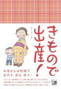 【中古】きもので出産! /河出書房新社/きくちいま(単行本(ソフトカバー))
