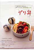 【中古】デリ弁 デパ地下のdeliみたいにかわいくてヘルシ-なお弁/河出書房新社/川上文代（単行本）