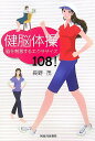 【中古】健脳体操 脳を刺激するエクササイズ108!/河出書房新社/長野茂(単行本)