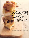 【中古】スクエア型ひとつでざっくり作るケ-キ 3つの生地+おいしい素材=32のケ-キバリエ-ショ /河出書房新社/福岡なおこ(大型本)