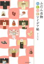 【中古】ふだん着物わくわくアイデア帖 /河出書房新社/きくちいま(単行本)
