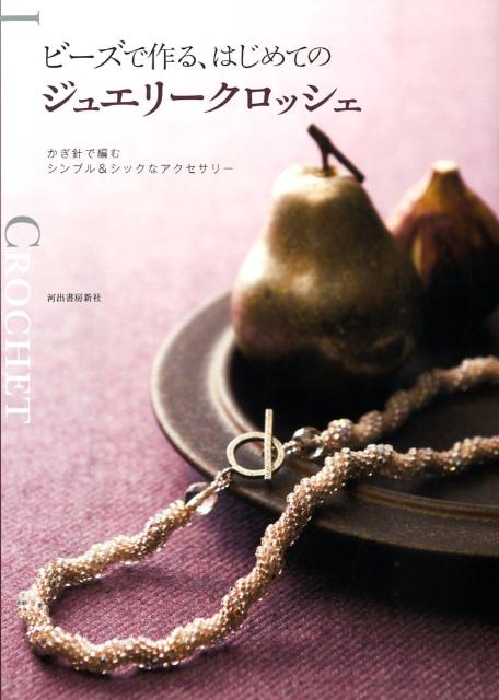 【中古】ビ-ズで作る、はじめてのジュエリ-クロッシェ かぎ針で編むシンプル＆シックなアクセサリ- /河出書房新社（大型本）