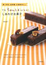 【中古】卵、牛乳、白砂糖、小麦粉なし。でも「ちゃんとおいしい」しあわせお菓子 /河出書房新社/岡村淑子(大型本)