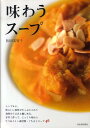 【中古】味わうス-プ 7つのメイン素材別・ごちそうス-プ46/河出書房新社/松田美智子(大型本)