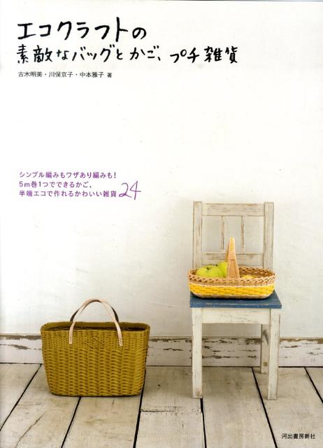 【中古】エコクラフトの素敵なバッグとかご、プチ雑貨 シンプル編みもワザあり編みも！5m巻1つでできる、 /河出書房新社/古木明美（単行本）
