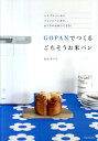 【中古】GOPANでつくるごちそうお米パン シンプルパンからアレンジパンまで。おうちのお米でで /河出書房新社/鈴木あさみ(単行本(ソフトカバー))