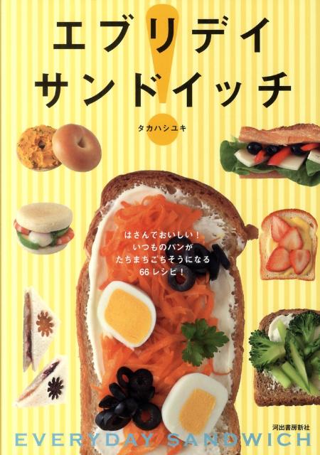 【中古】エブリデイサンドイッチ はさんでおいしい！いつものパンがたちまちごちそうに /河出書房新社/..