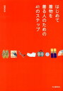 【中古】はじめて着物を着る人のための41のステップ /河出書房新社/鳴海彩詠(単行本(ソフトカバー))