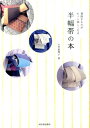 【中古】半幅帯の本 普段きものがもっと楽しくなる /河出書房新社/大竹恵理子(単行本)