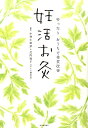 【中古】妊活お灸 ゆったりおうちで体質改善 /河出書房新社/小井土善彦(単行本(ソフトカバー))