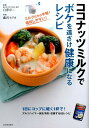【中古】ココナッツミルクでボケを遠ざけ健康になるレシピ /河出書房新社/藤沢セリカ(単行本)