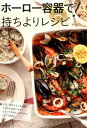 【中古】ホ-ロ-容器で!持ちよりレシピ /河出書房新社/重信初江(単行本)