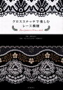 【中古】クロスステッチで楽しむレ-ス模様 /河出書房新社/遠藤佐絵子(単行本(ソフトカバー))