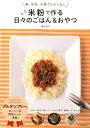 【中古】米粉で作る日々のごはん&おやつ 卵、牛乳、小麦グルテンなし 新装版/河出書房新社/岡村淑子(単行本(ソフトカバー))