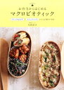 【中古】お弁当からはじめるマクロビオティック ストックおかずとストックソ-スでつくる“朝ラク”弁 新装版/河出書房新社/今井洋子(単行本)
