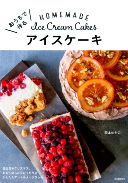【中古】おうちで作るアイスケ-キ /河出書房新社/岡本ゆかこ（単行本（ソフトカバー））