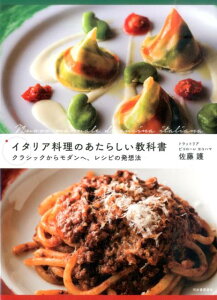 【中古】イタリア料理のあたらしい教科書 クラシックからモダンへ、レシピの発想法 /河出書房新社/佐藤護(単行本)