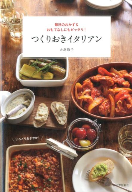 【中古】つくりおきイタリアン 毎日のおかず&おもてなしにもピッタリ! /河出書房新社/大島節子(単行本)