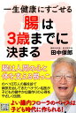 【中古】一生健康にすごせる「腸」は3歳までに決まる /河出書房新社/田中保郎(単行本)