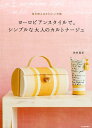 【中古】ヨ-ロピアンスタイルで。シンプルな大人のカルトナ-ジュ 毎日使えるかわいい布箱 /河出書房新社/佐伯真紀(大型本)